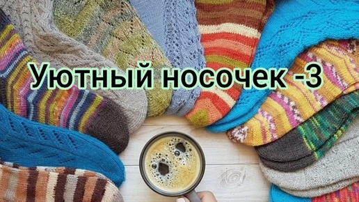 ✨Мой уютный носочек в третьем сезоне✨