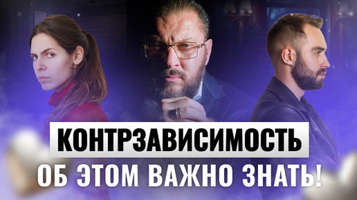 Download Video: 10 признаков контрзависимости. Проверьте себя!