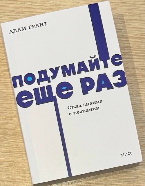 Адам Грант. Подумайте еще раз. Сила знания о незнании