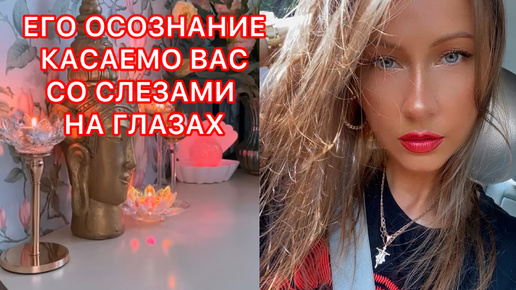 🛸ЕГО ОСОЗНАНИЕ КАСАЕМО ВАС СО СЛЕЗАМИ НА ГЛАЗАХ