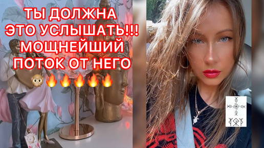 🛸ТЫ ДОЛЖНА ЭТО УСЛЫШАТЬ !!! МОЩНЕЙШИЙ ПОТОК ОТ НЕГО