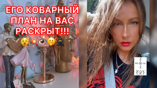 🛸ЕГО КОВАРНЫЙ ПЛАН НА ВАС РАСКРЫТ !!!