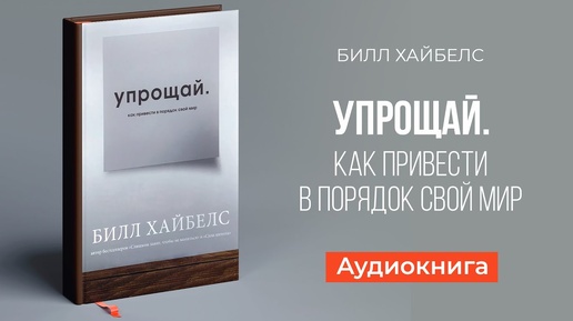 Упрощай. Как привести в порядок свой мир | Билл Хайбелс | аудиокнига