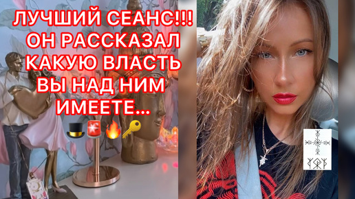 🛸ЛУЧШИЙ СЕАНС!!! ОН РАССКАЗАЛ КАКУЮ ВЛАСТЬ ВЫ НАД НИМ ИМЕЕТЕ...