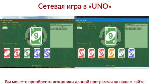 Карточная игра «UNO» игра по сети, игра с ботом (компьютером), игра несколькими ботами между собой. Программа на Visual C# + БД MySQL