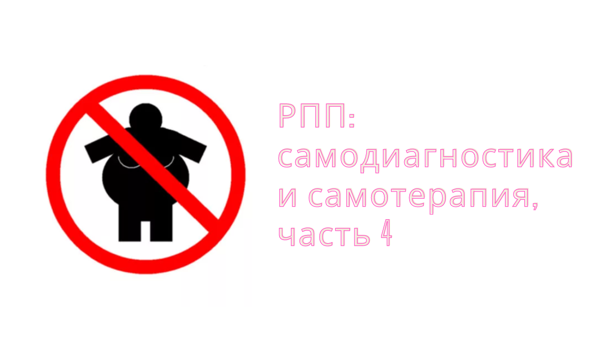 Ларчик просто открывается, иногда, чтобы простоту эту заметить, нужна помощь специалиста, выписывающего таблеточки. Но всегда нужно самому для начала капельку подумать о себе. 