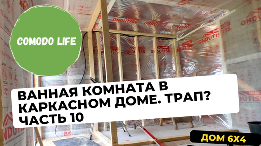 Часть 10. Ванная в каркасном доме своими руками. ГВЛ листы. Установка сливного трапа.