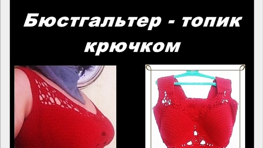 _Бюстгальтер топик крючком_ 1 часть. чашка №3 обхват груди 100-106