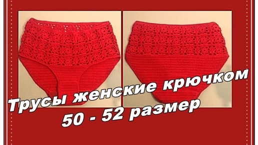 Трусы женские крючком. Размер 50-52 XL - XXL