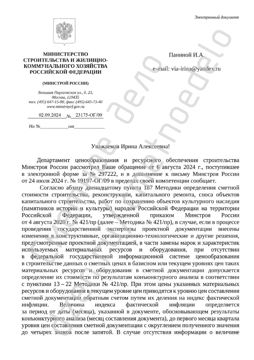 Письмо Минстроя России от 02.09.2024 № 23175-ОГ/09