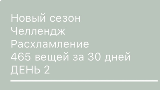 Второй день расхламления 465 вещей за 30 дней … Сегодня избавляюсь от 29 вещей ! Кто со мной ? Скидывайте фото своих 29 вещей в комментарии