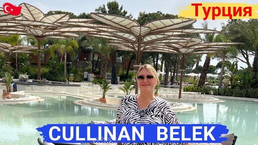 Download Video: CULLINAN BELEK. Уникальный отель, БРИЛЛИАНТ, нет равных. Современный, модный, стильный.