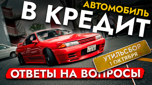 Download Video: ПОВЫШЕНИЕ УТИЛЯ | АВТО под ЗАКАЗ в КРЕДИТ❓ Ответы на ВОПРОСЫ по привозу АВТО под ЗАКАЗ❗ Что будет с ценами, когда покупать и др.