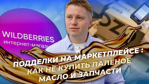 Скачать видео: Подделки на маркетплейсе. Как не купить паленое моторное масло и запчасти