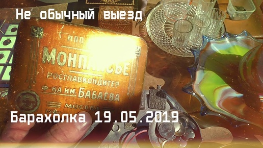 Блошиный рынок. 19.05.19. Салтыковка. г Балашиха. (Барахолка) Нумизматам и камрадам