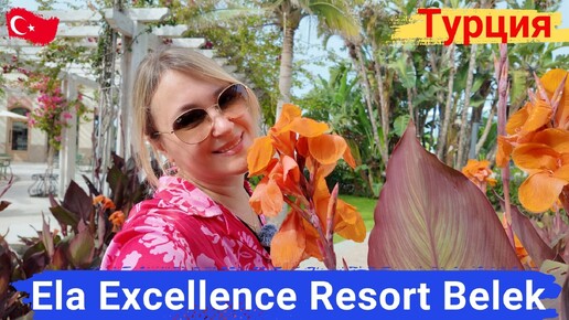 Ela Excellence Resort Belek. Семейный отель, питание супер. Уникальный детский клуб, город профессий