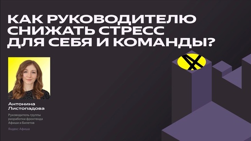 Как руководителю снижать стресс для себя и команды? | Антонина Листопадова, Яндекс Афиша