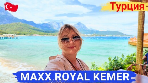 MAXX Royal Kemer Resort. ВОСТОРГ! Безупречный отдых. Индивидуальный подход к каждому гостю.