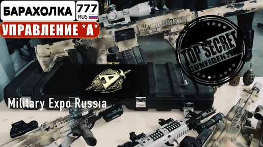 Коллекция снаряжения Управления *A* ЦСН ФСБ России периода 2000-2018 годов. Милитари Экспо Москва.