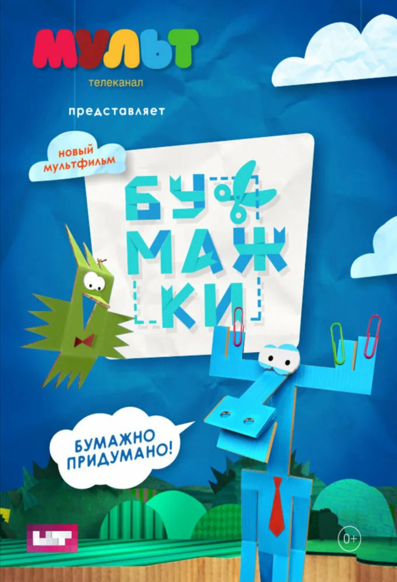 Сам постер Бумажек