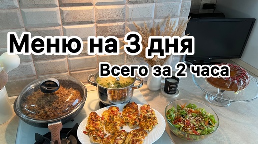 ВКУСНОЕ МЕНЮ⚫️5 НОВЫХ БЛЮД ЗА 2 ЧАСА⚫️ПРОСТЫЕ И ВКУСНЫЕ РЕЦЕПТЫ👍