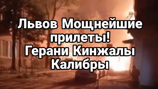 Львов Мощнейшие прилёты в центре