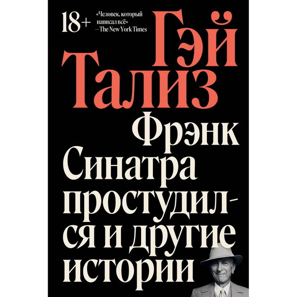     Рецензия на книгу Гэя Тализа «Фрэнк Синатра простудился и другие истории»: Медленная журналистика