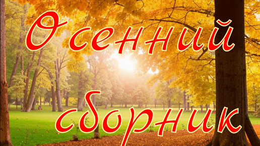 Осенний сборник №2