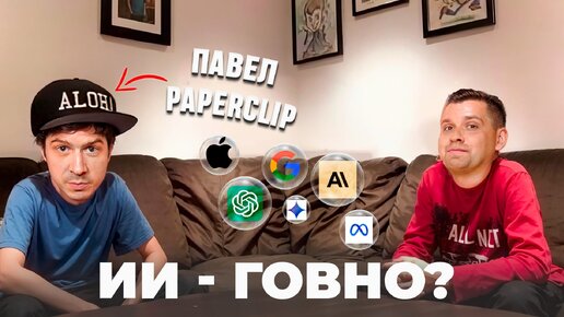 МЫЛЬНЫЙ ПУЗЫРЬ ИИ. Разбираемся с Павлом Paperclip