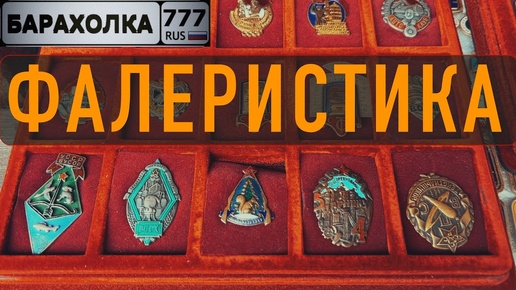 Купил на 300 000₽ золотых монет и Советских знаков на блошиным рынке в Москве.