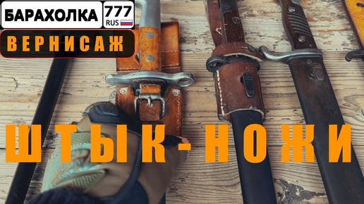 Московская БАРАХОЛКА. Штык-ножи и автомат Калашникова.