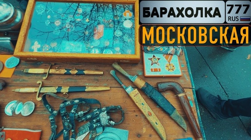 Элитная БАРАХОЛКА в Москве. У этих копателей с Ржева есть на что посмотреть.