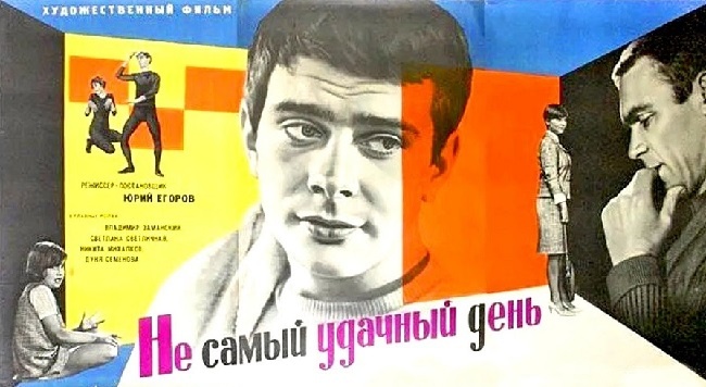 Постер к фильму «Не самый удачный день» (1966). КиноТеатр.ру.