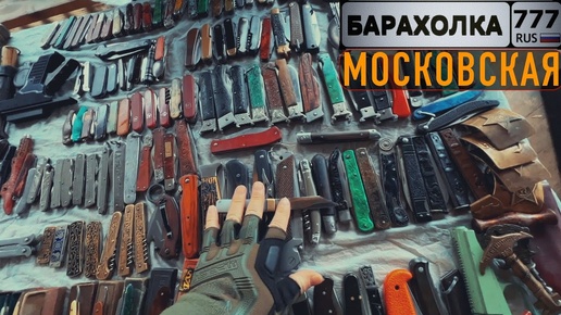 Московский БЛОШИНЫЙ РЫНОК. Большой обзор складных ножей СССР. Что коллекционирует Юрий Жирков?