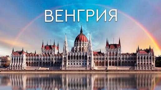 Путешествие по Венгрии: достопримечательности и лучшие места. Озеро Балатон, Эгерская долина красавиц и термальные бассейны