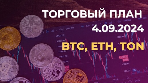 Торговый план 04.09. Разбор BTC, ETH, TON