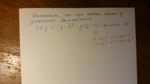 Алгебра 7, 8 класс. Доказать, что при любом целом у значение выражения кратно 32.