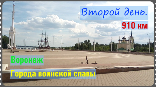 Города воинской славы. Воронеж