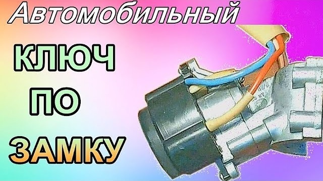 КЛЮЧ ПО ЗАМКУ https://key54.ru/novosti/izgotovlenie-klyuchej-po-zamku-avtomobilya/ 
Изготовление ключа по замку зажигания автомобиля Новосибирск.

Изготовим ключ по замку зажигания, двери или багажника, по машинному коду замка, по бирке с кодом ключа при подтверждении права собственности владения авто.
Мы предоставляем услугу по изготовлению ключа по замку. Эта услуга может понадобиться вам в случае, когда вы потеряли все ключи от замка. Установить новые замки в автомобиль, это дорогое удовольствие. Заменить только замок зажигания у вас не получится, нужно будет менять еще и замок двери, в некоторых моделях, и замок бензобака. Помимо стоимости самих запчастей (комплекта замков с ключами), вам нужно будет еще и демонтировать старые замки.

В некоторых случаях стоимость работы по демонтажу и монтажу нового комплекта замков, выше чем стоимость самих замков. Именно поэтому востребована такая услуга как "Ключ по замку".

Сделать, изготовить ключи по замку автомобиля. Ключи по личинке замка автомобиля. Изготовить, сделать ключ по замку двери.

#сделатьключпозамку #изготовлениеключапозамку #изготовитьключпозамку #ключипозамкуавтомобиля

сделать ключ по замку, изготовление ключа по замку, изготовление ключа по замку новосибирск, изготовление ключа по замку автомобиля, изготовление ключа по замку зажигания, изготовить ключ по замку, ключи по замку автомобиля, ключи по личинке замка автомобиля, изготавливаем ключ по личинке замка, изготовление ключа по личинке замка, сделать ключ по замку двери

Где сделать? Как заменить? Кто изготовит? Как восстановить? Где заказать? Где купить ключи для легковых автомобилей, для мотоцикла, для грузовых автомобилей, для коммерческих авто? Задавайте вопросы, звоните, пишите заявки в любое удобное для Вас время в наш мессенджер: WhatsApp: +79628353082

С уважением к Вам и Вашему бизнесу
Выездная Мастерская https://KEY54.RU
89039376041, INFO@KEY54.RU

KEY54, Выездная Мастерская, 879628353082, Выездной Экипаж,
Мастерская Автомобильных Ключей, Мастерская Авто Ключей, Мастерская Мото Ключей, Мастерская Грузовых Ключей, Мастерская Коммерческих Ключей, 89039376041, сделать, заменить, изготовить, восстановить, заказать

автоключи, автоключи с чипом, ключи, мото, мотоключи, ключи с чипом, дубликат ключи, ключей, с чипом, зажигания, по личинке, замка, чип, дубликат автоключи, чип ключи, чип автоключи, изготовление, восстановление, ремонт, где купить, сделать, восстановить, заказать, купить, для легковых, автомобилей, для мотоцикла, для грузовых, автомобилей, для коммерческих, для авто, на мото, для автомобиля, автомобильных, на авто, легковых, машин, для мото, грузовых, коммерческих, авто

Новосибирск, в Новосибирске, Новосибирская область, в Новосибирской области, Барабинский район, Барабинск, Бердск, Искитим, Карасукский район, Карасук, Россия, РФ, в России, в РФ