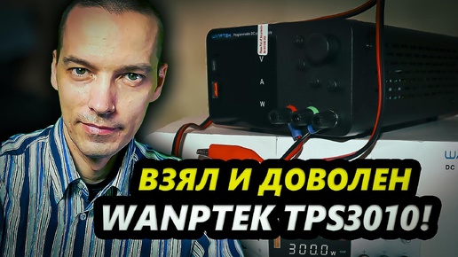 Лабораторный блок питания Wanptek TPS3010: краткий обзор, демонстрация, мнение и зачем он нужен