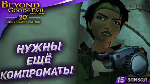 КОМПРОМАТ ЧАСТЬ 2 ➤ Прохождение Beyond Good and Evil на русском #15