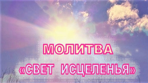 МОЛИТВА 