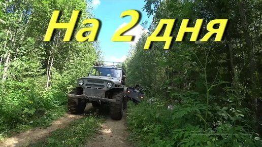 Download Video: В Заброшку на 2 дня. На вездеходе по бездорожью. Прогулка на моторе болотоходе по таёжной реке