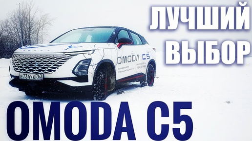 OMODA C5 - Самый доступный Кроссовер 2023