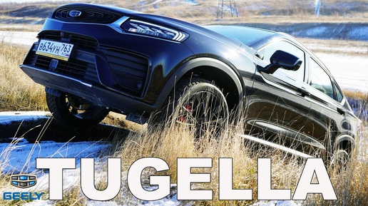 GEELY Tugella тебе не нужен Tiguan