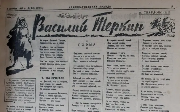 «Василий Тёркин» стал одним из главных поэтических символов Великой Отечественной войны. 