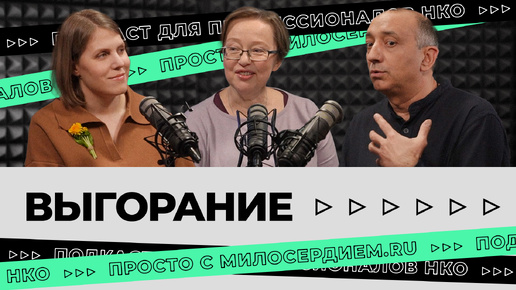 Выгорание: что это такое и как сотрудникам НКО с этим справляться и жить?