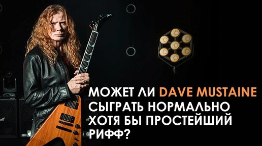 Может ли Dave Mustaine сыграть нормально хотя бы простейший рифф?