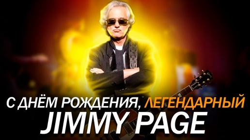 С Днём Рождения, легендарный Jimmy Page!