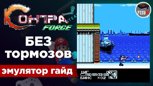 Как играть Contra Force без тормозов на эмуляторе FCEUX